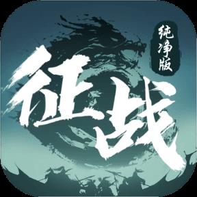 征战纯净版