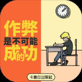 作弊是不可能成功的