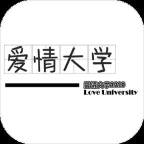 爱情大学2020官网版