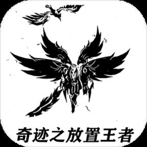 奇迹之放置王者最新版