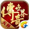 传奇手游