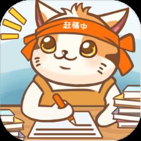 猫咪作家礼包码