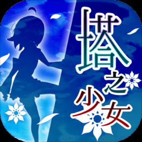 塔之少女