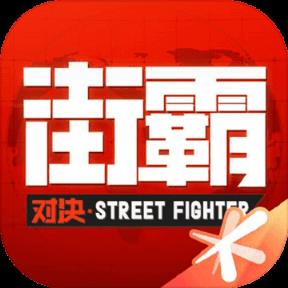 街霸对决测试服