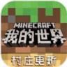 我的世界1.1基岩版中文版