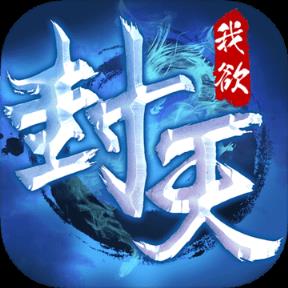 我欲封天
