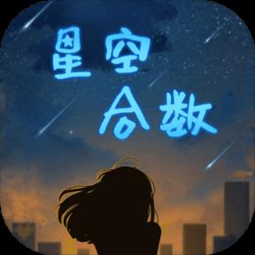 星空合数