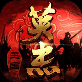 三国戏英杰传手机游戏