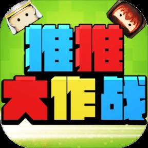 推推大作战