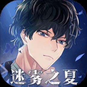 迷雾之夏破解版