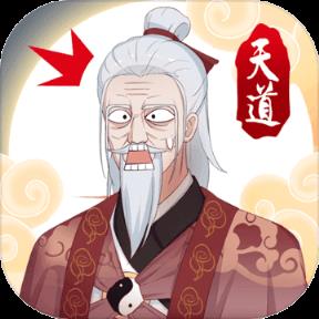 天道洪荒模拟器修改版
