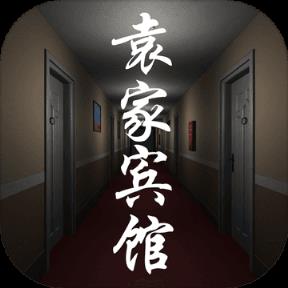 袁家宾馆手游