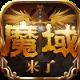 sf魔域手机版