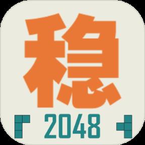不稳定的2048手游