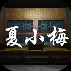 夏小梅手游