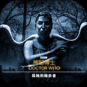 神秘博士孤独的暗杀者
