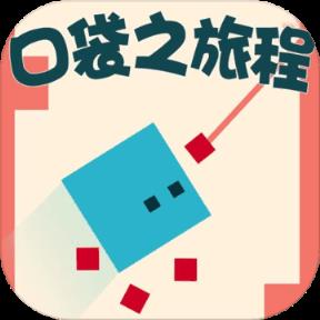 口袋之旅程