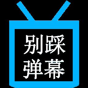 别踩弹幕