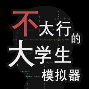 不太行的大学生模拟器