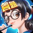 全民爱答题赚钱版
