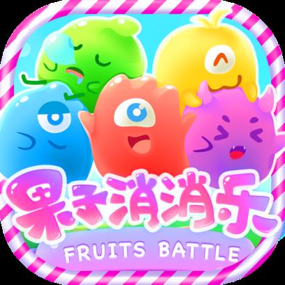 果子消消乐红包版