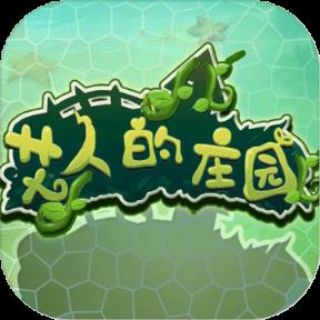 艾人的庄园
