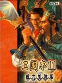 三国志11威力加强版免安装