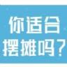 你适合摆摊吗手游