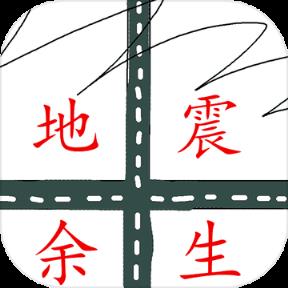 地震余生