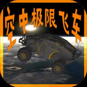 空中极限飞车
