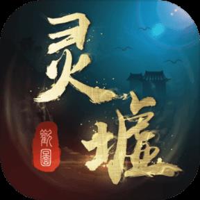 灵墟手游