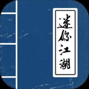 迷你江湖