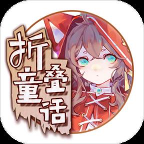 折叠童话测试版