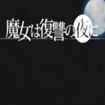 魔女复仇之夜安卓中文版