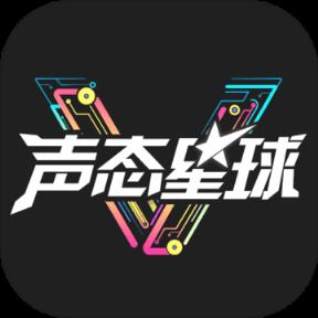 声态星球