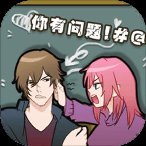 你有问题手游
