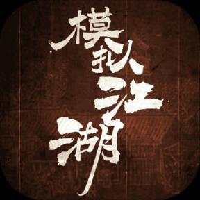 模拟江湖能登录版
