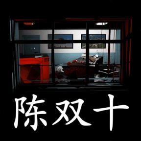 超杀陈双十