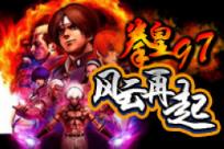 拳皇97无限气版