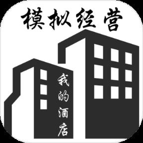 模拟经营我的酒店