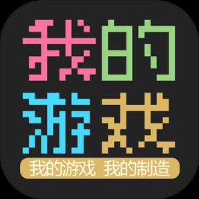 我的游戏