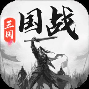 三国战争
