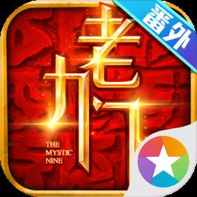 老九门手游
