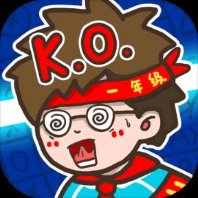 挑战小学生