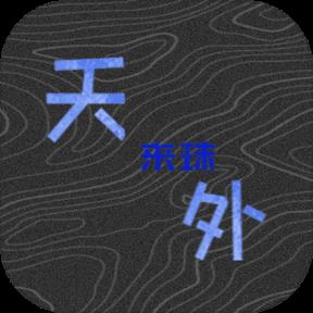天外来珠