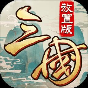 三国放置版破解版