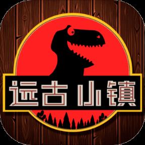 远古小镇