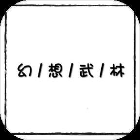 幻想武林MUD手游