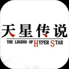 天星传说手游