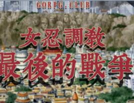 调教女忍者游戏